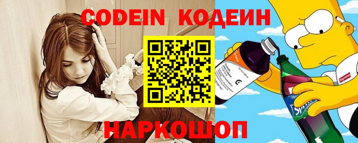 Кодеин Purple Drank Шебекино